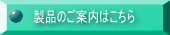 製品のご案内はこちら