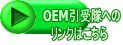 OEM引受隊への リンクはこちら