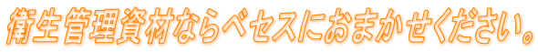 衛生管理資材ならベセスにおまかせください。